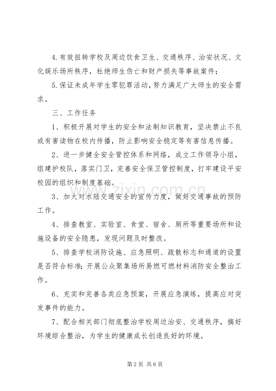 XX年校园及周边安全隐患排查整治工作实施方案 .docx_第2页