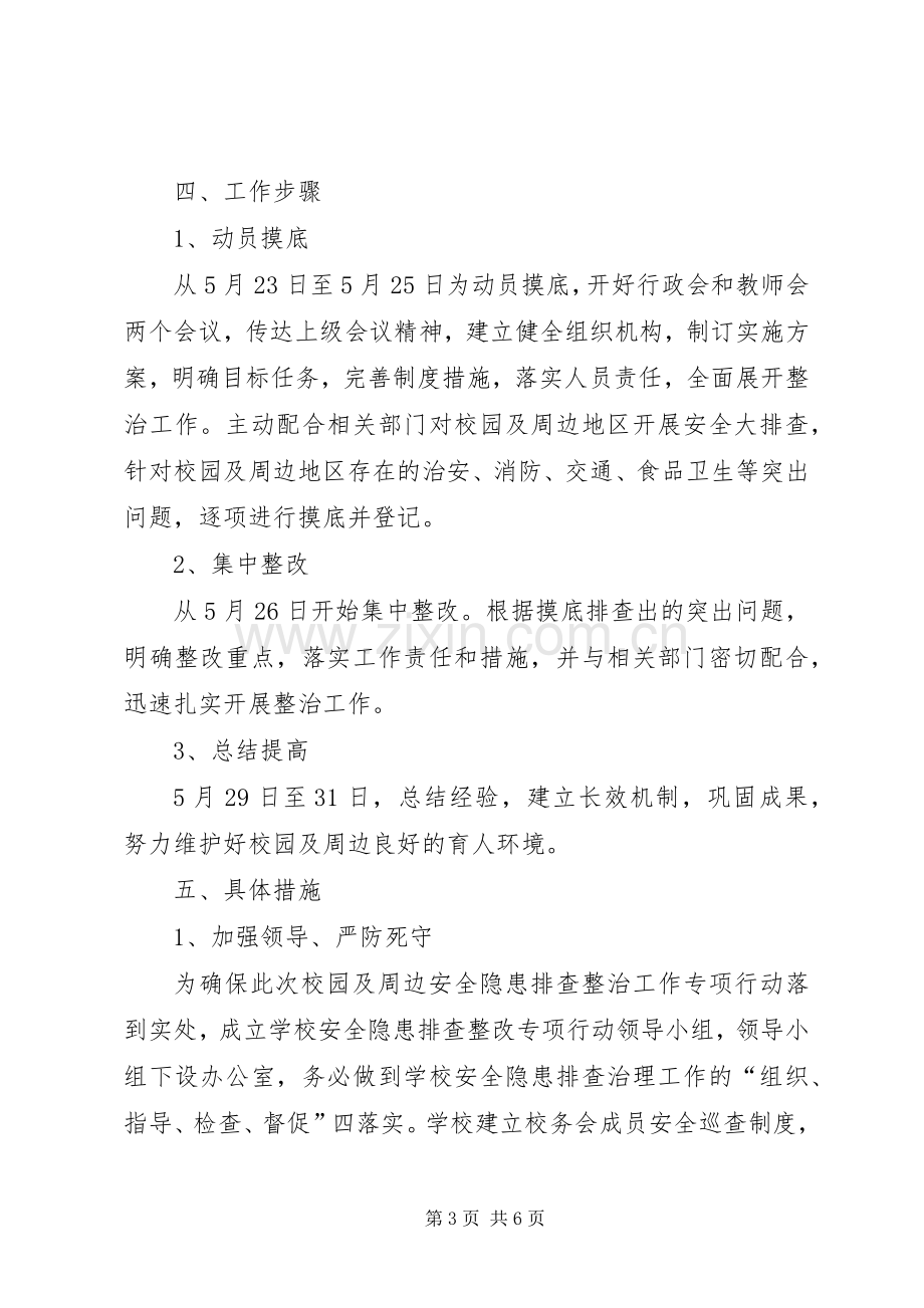 XX年校园及周边安全隐患排查整治工作实施方案 .docx_第3页