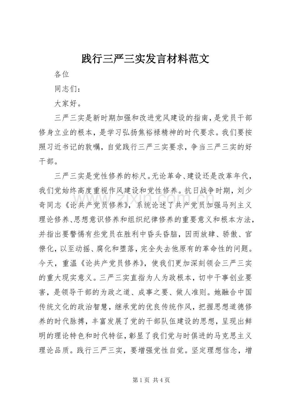 践行三严三实发言材料范文.docx_第1页