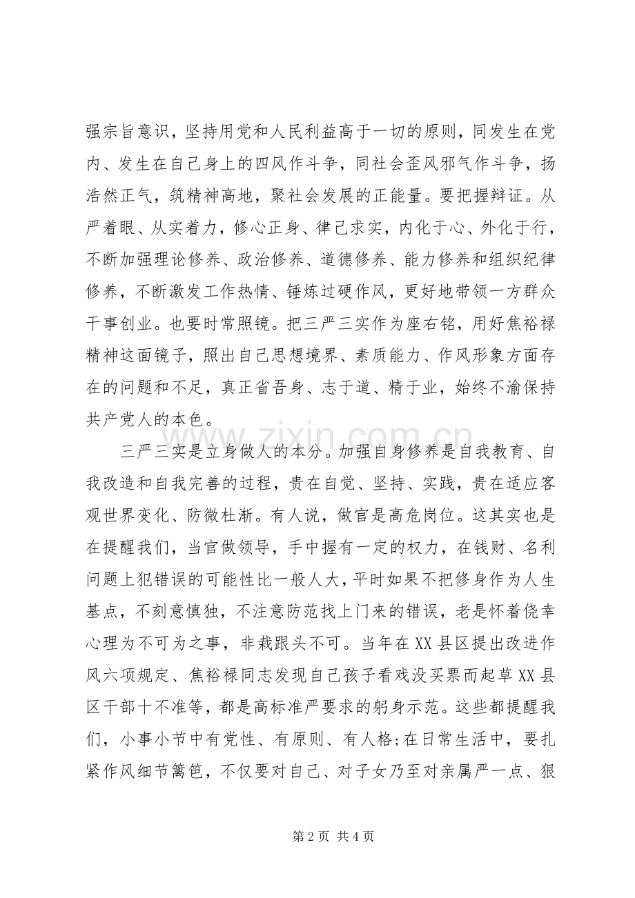 践行三严三实发言材料范文.docx_第2页