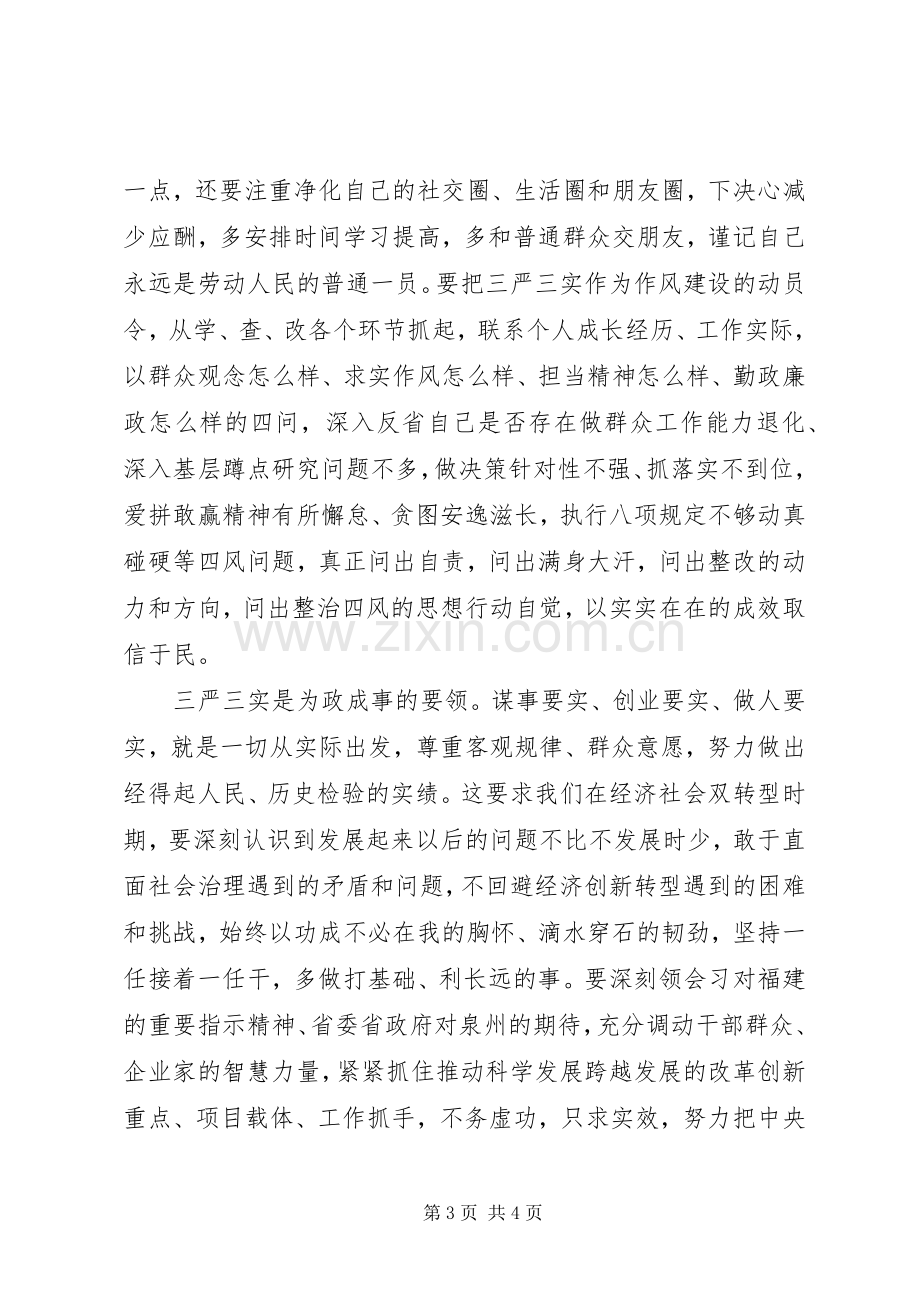 践行三严三实发言材料范文.docx_第3页