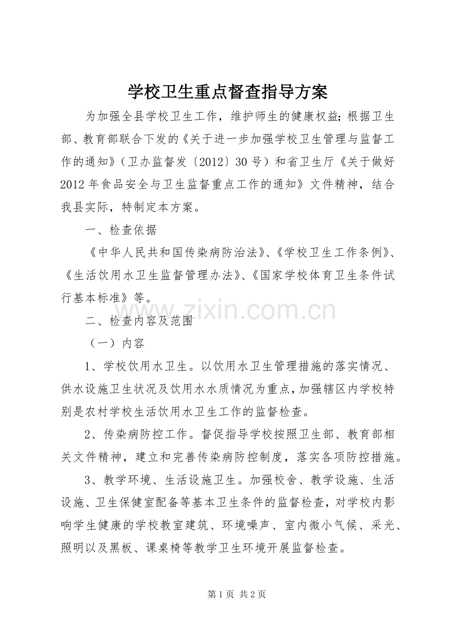 学校卫生重点督查指导实施方案.docx_第1页