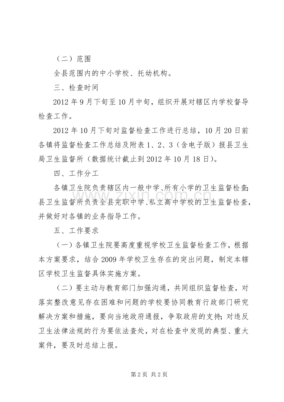 学校卫生重点督查指导实施方案.docx_第2页