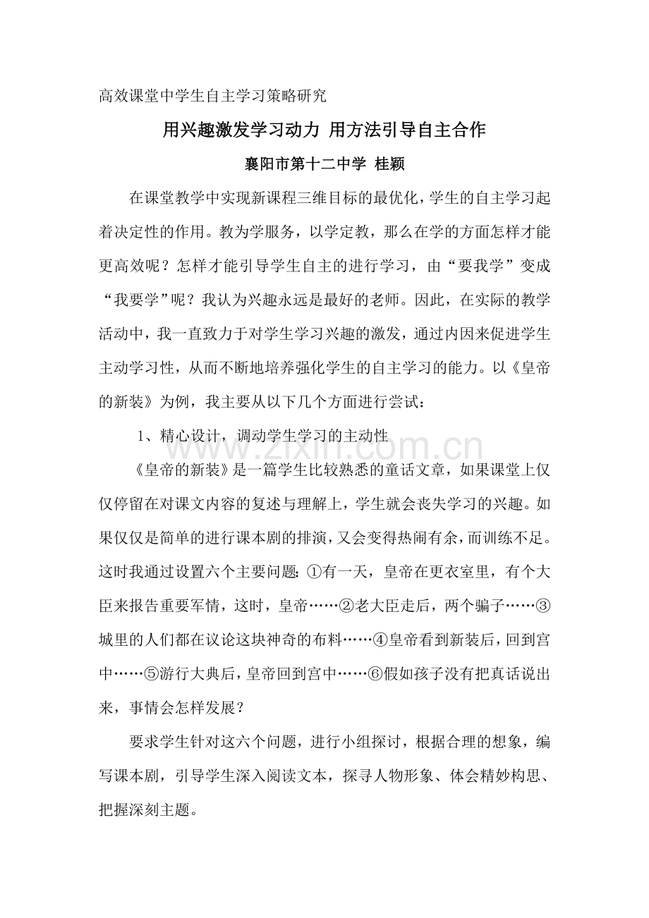 高效课堂中学生自主学习策略研究.doc_第1页