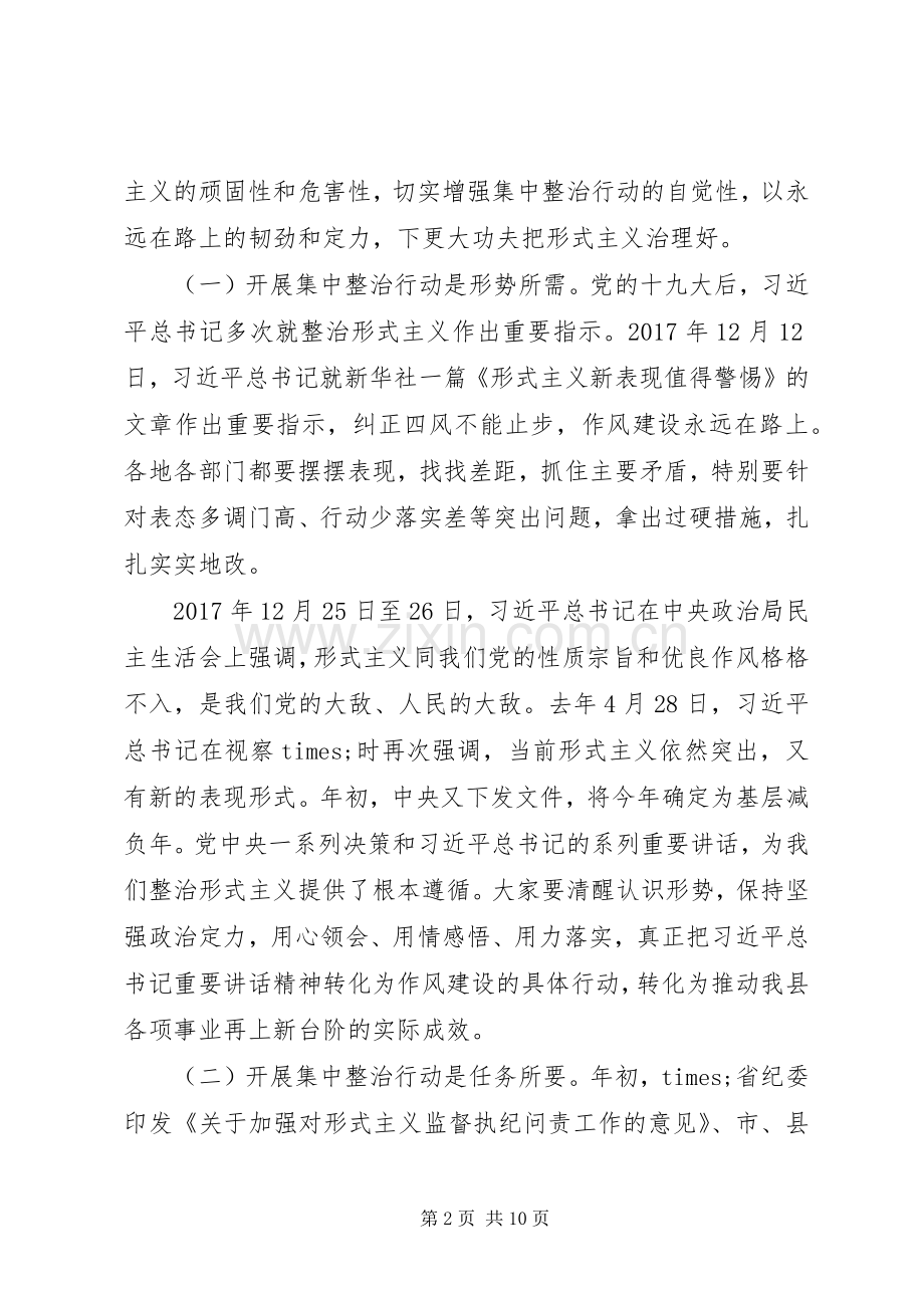 在全县形式主义突出问题集中整治行动工作会议上的讲话.docx_第2页