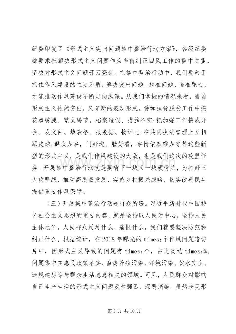 在全县形式主义突出问题集中整治行动工作会议上的讲话.docx_第3页