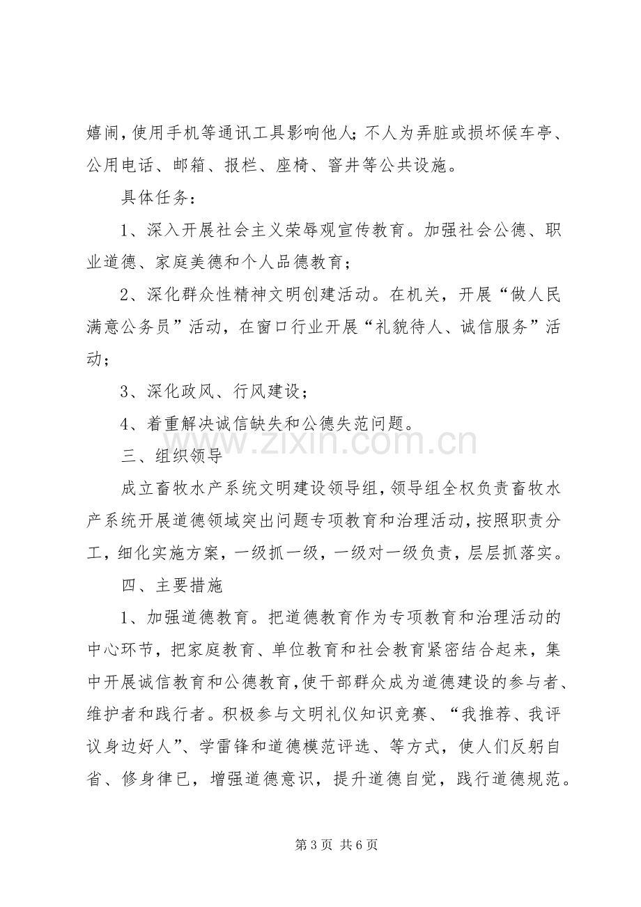 畜牧局道德领域整治实施方案.docx_第3页