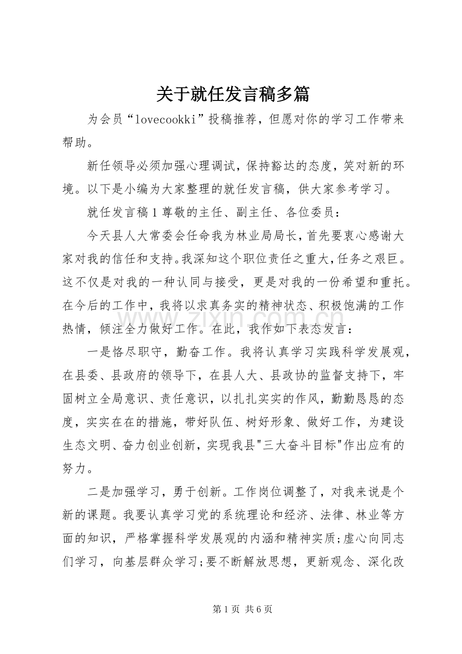 关于就任发言多篇.docx_第1页