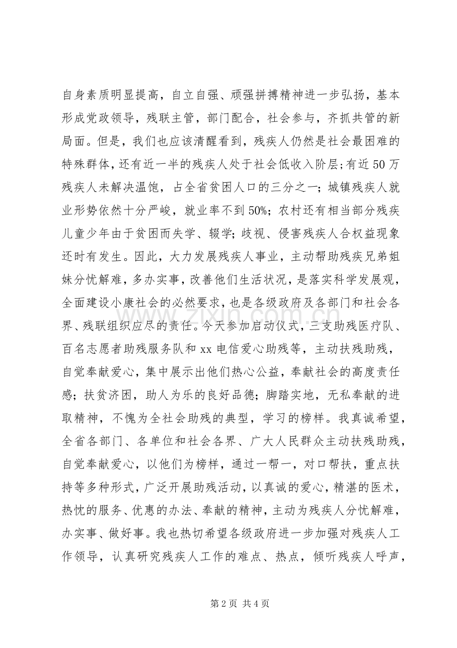 在全国助残日系列活动启动仪式上的讲话.docx_第2页