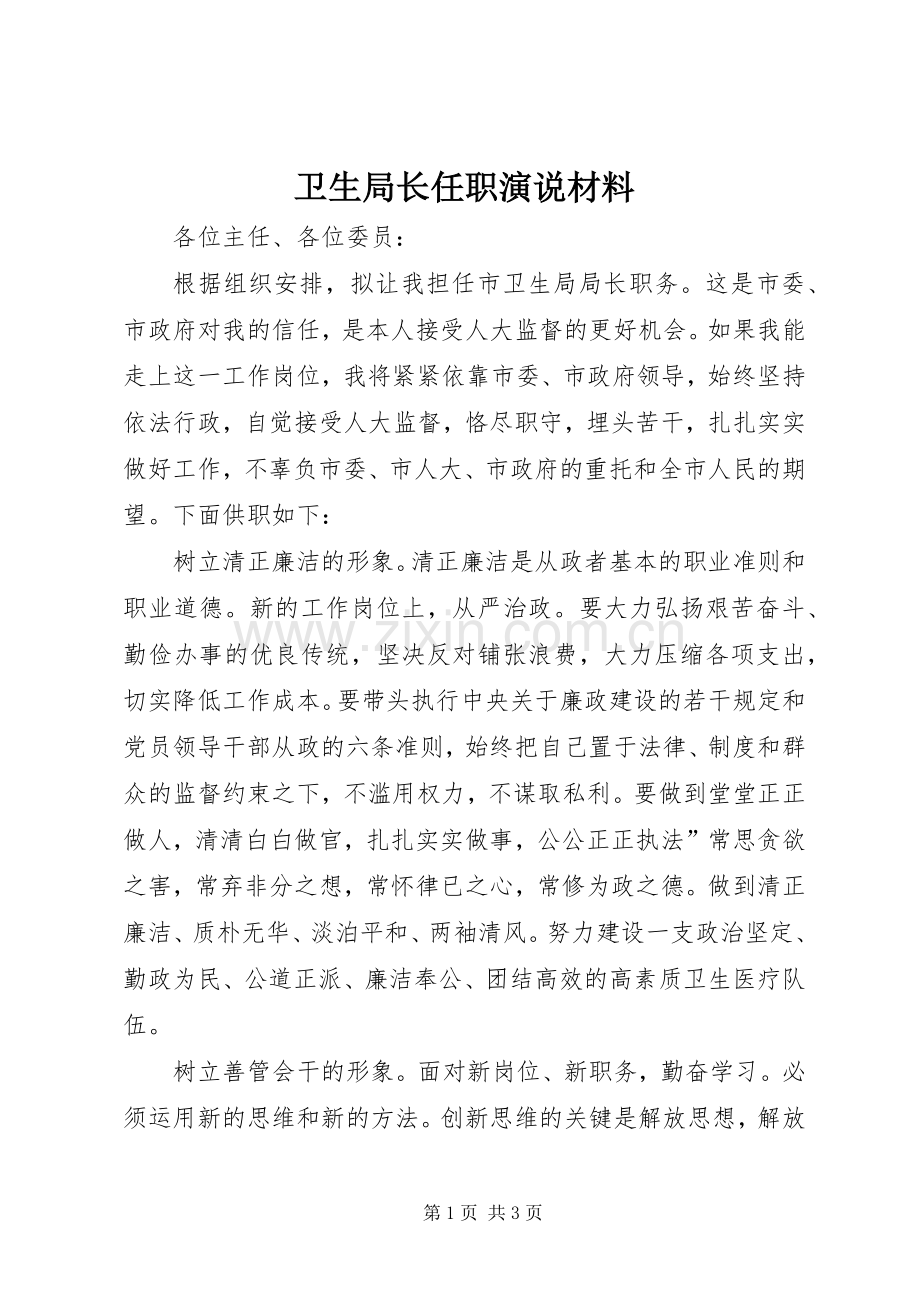 卫生局长任职演说稿材料.docx_第1页