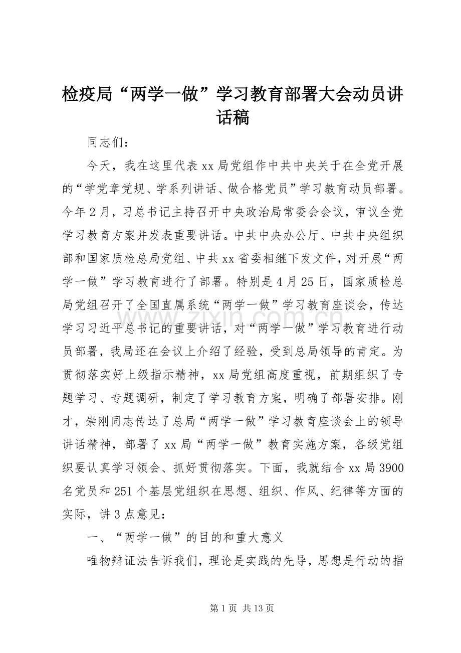 检疫局“两学一做”学习教育部署大会动员讲话稿.docx_第1页