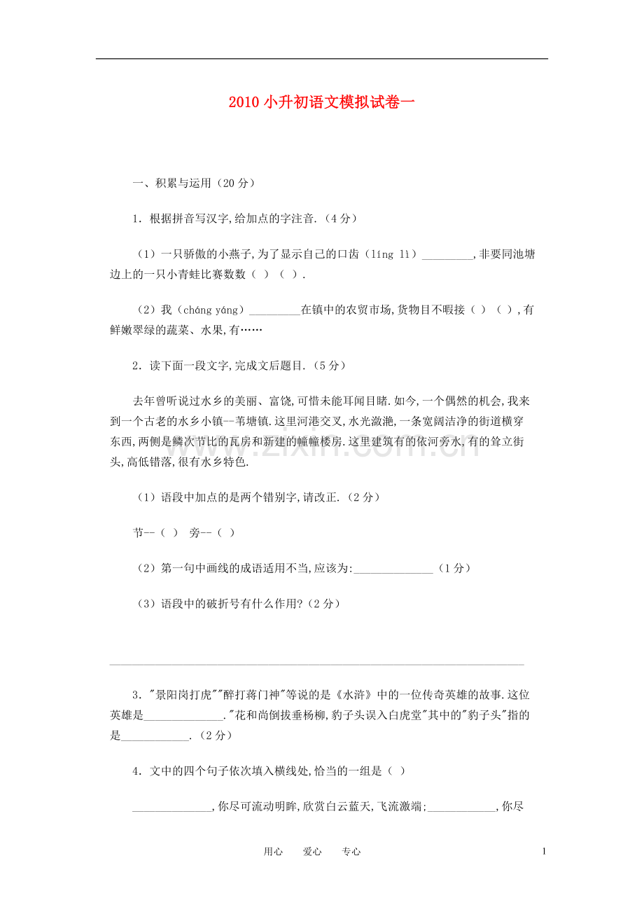 四川省成都七中嘉祥外语实验学校2010年六年级语文小升初模拟试卷一(无答案).doc_第1页