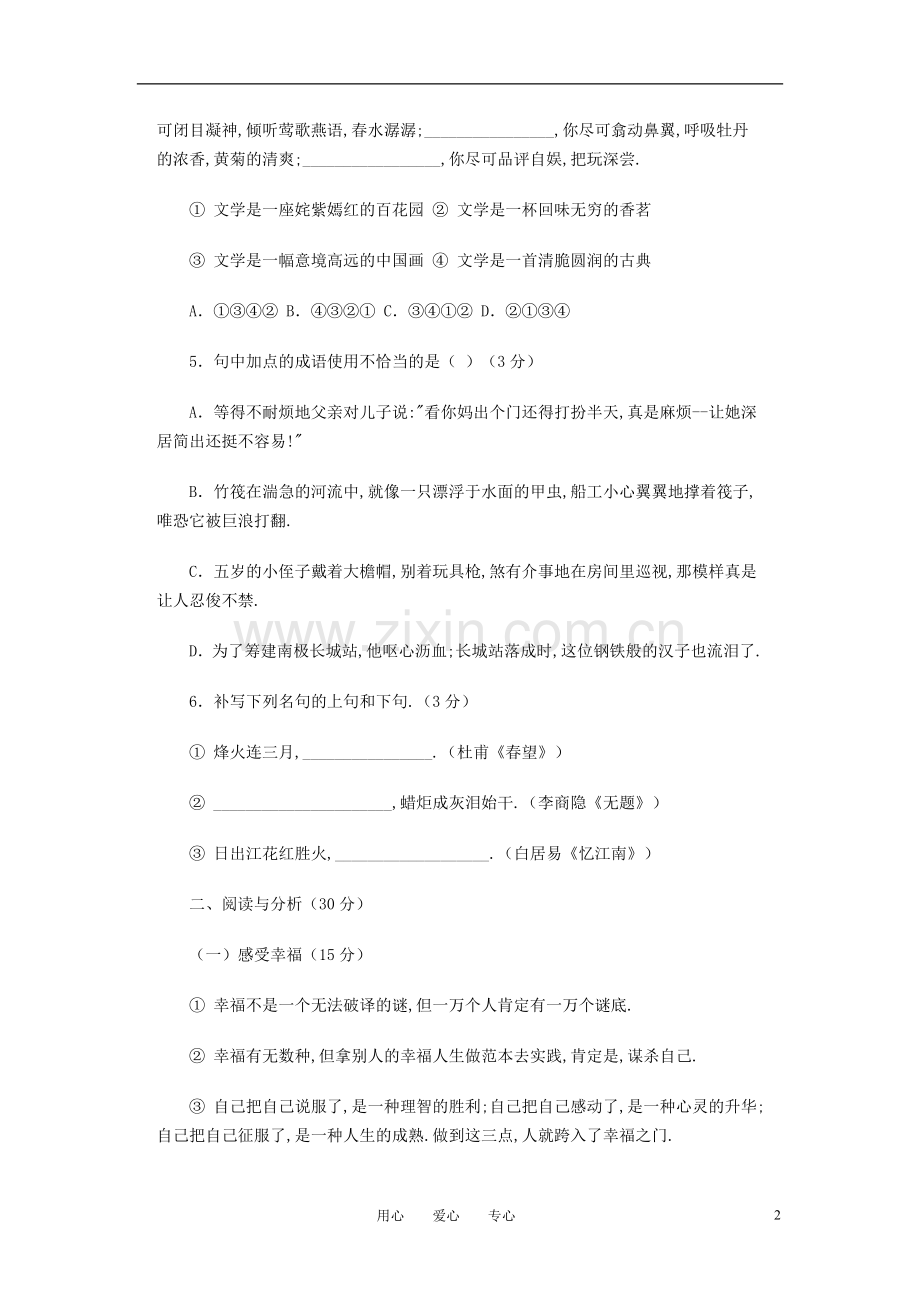 四川省成都七中嘉祥外语实验学校2010年六年级语文小升初模拟试卷一(无答案).doc_第2页