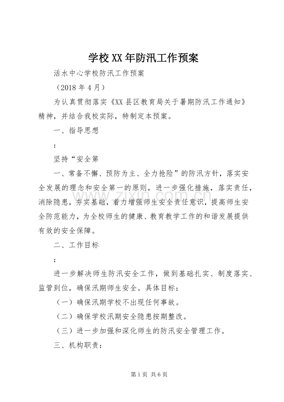 学校XX年防汛工作应急预案.docx_第1页