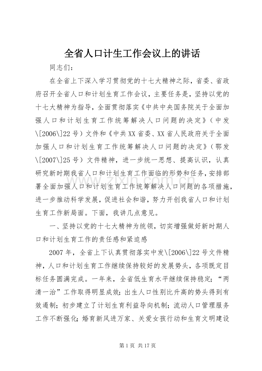 全省人口计生工作会议上的讲话.docx_第1页