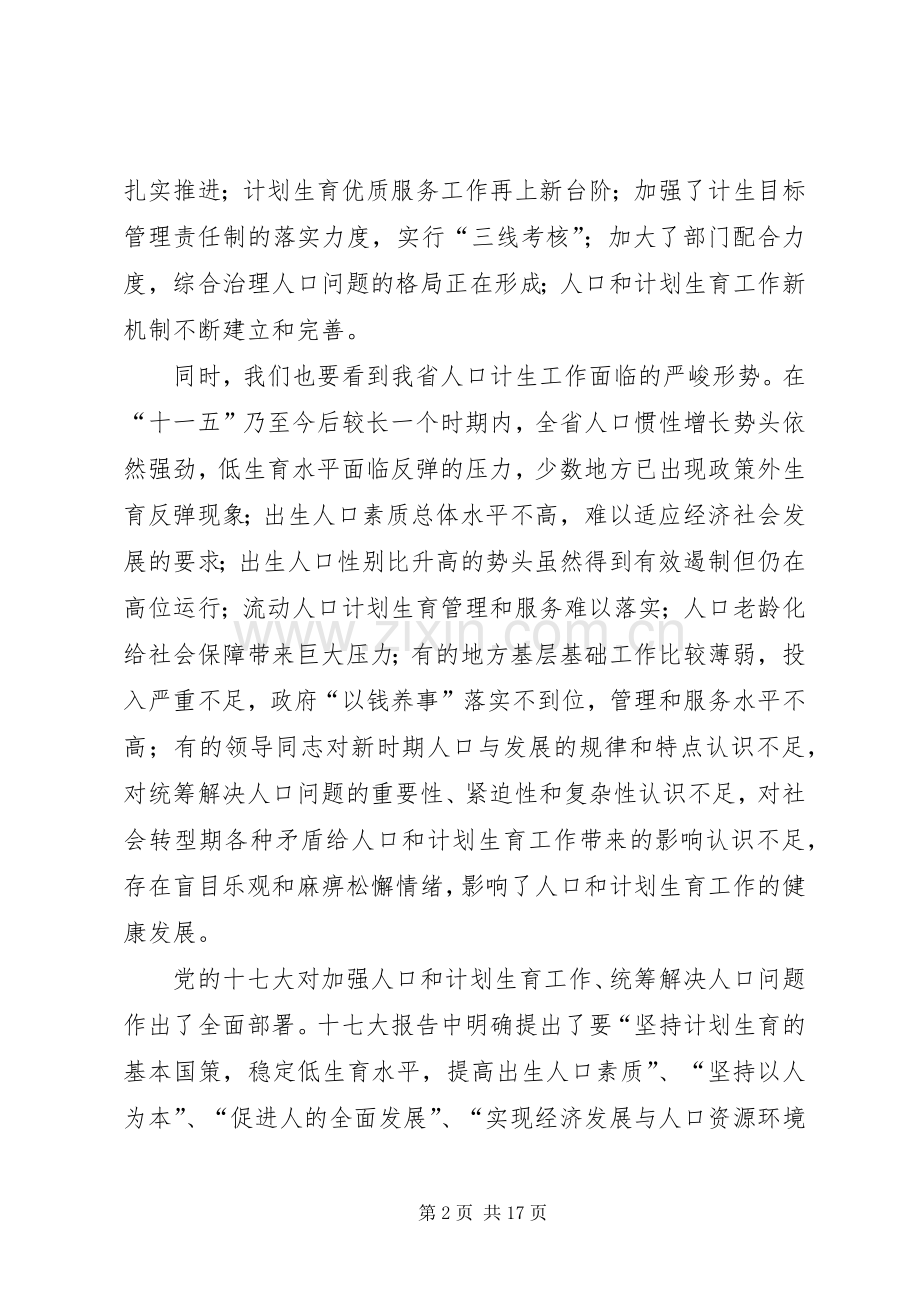 全省人口计生工作会议上的讲话.docx_第2页