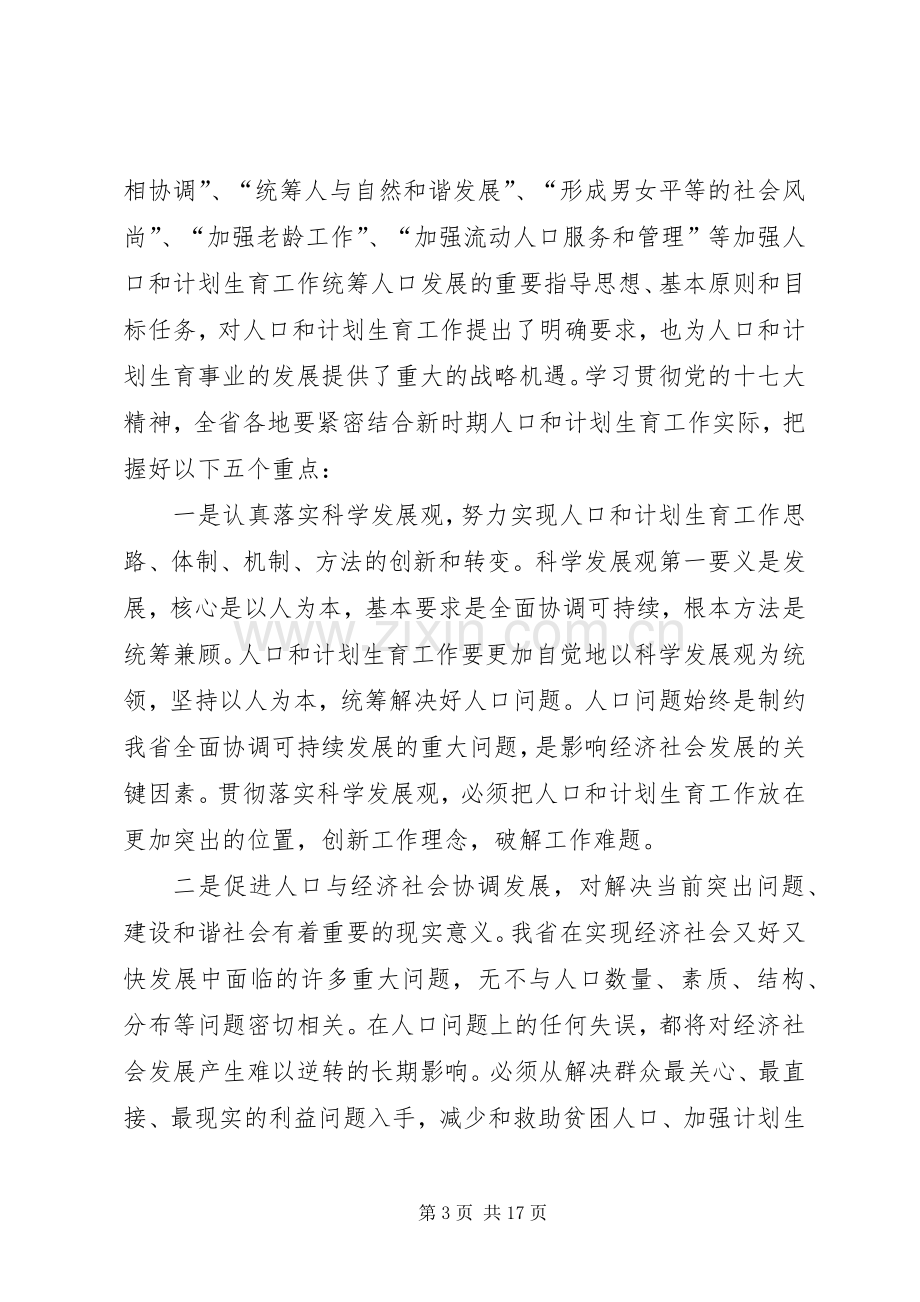 全省人口计生工作会议上的讲话.docx_第3页