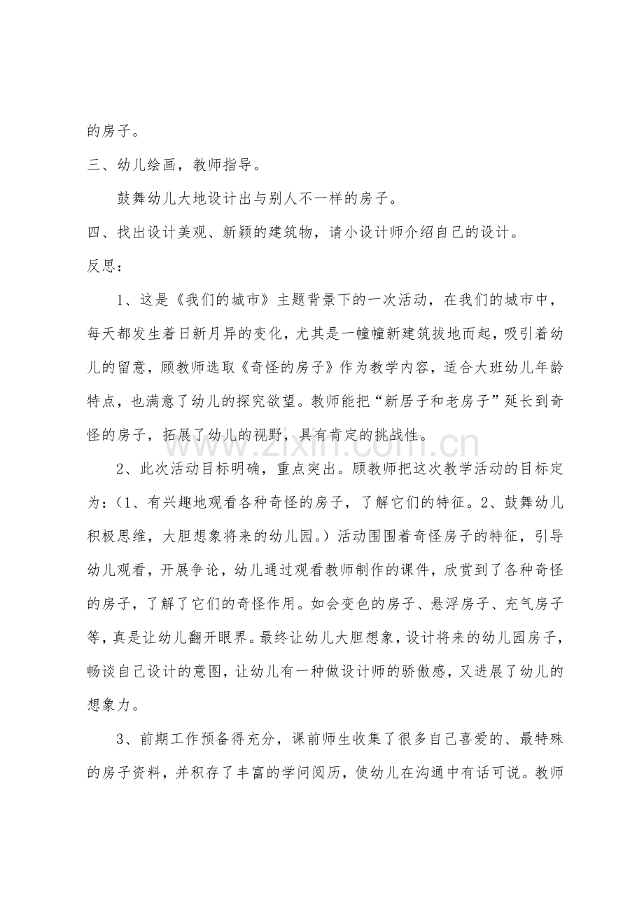 大班美术奇特的房子教案反思.docx_第2页