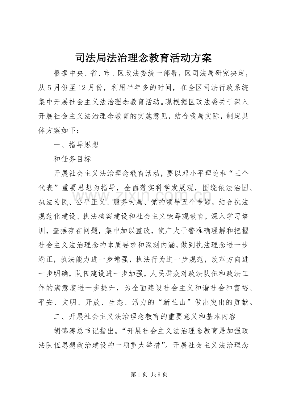 司法局法治理念教育活动实施方案.docx_第1页