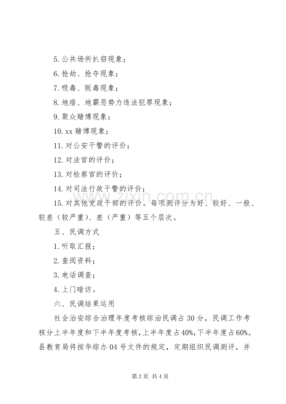 县教育局综治民调工作实施方案.docx_第2页