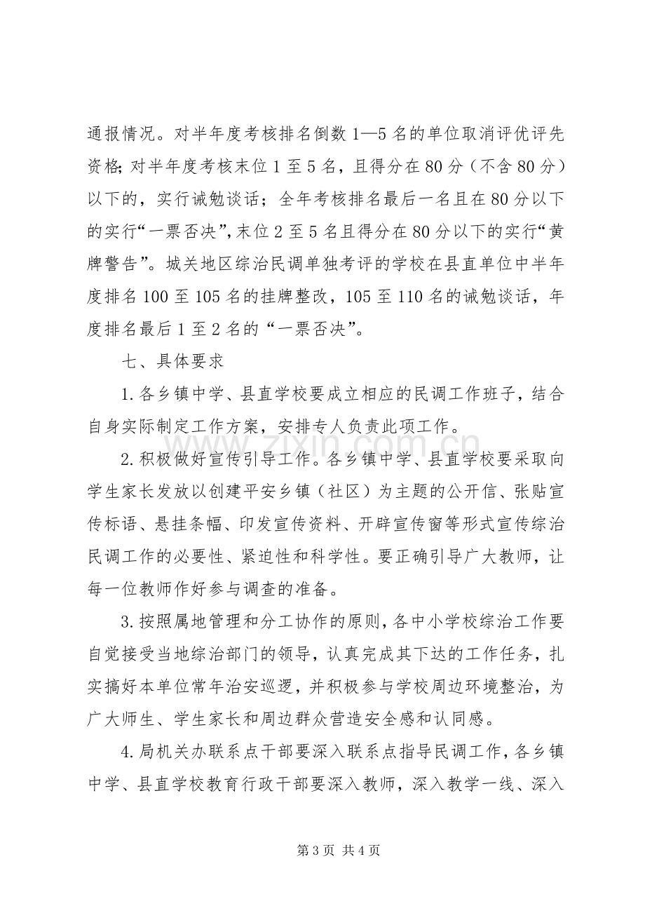 县教育局综治民调工作实施方案.docx_第3页