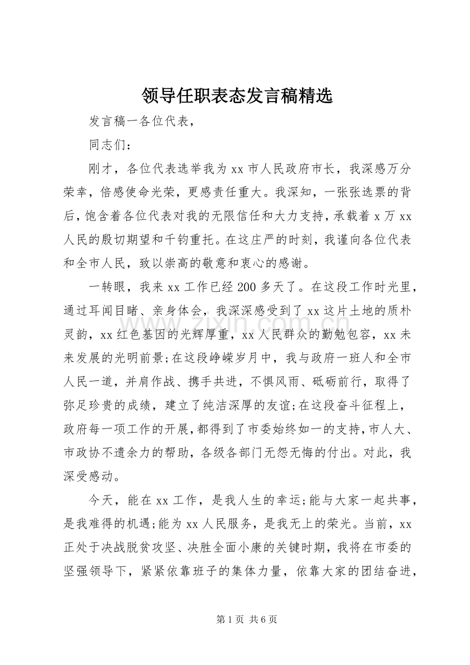 领导任职表态发言稿.docx_第1页