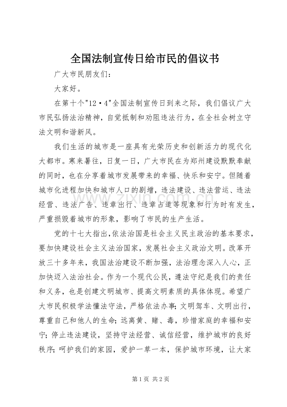 全国法制宣传日给市民的倡议书.docx_第1页