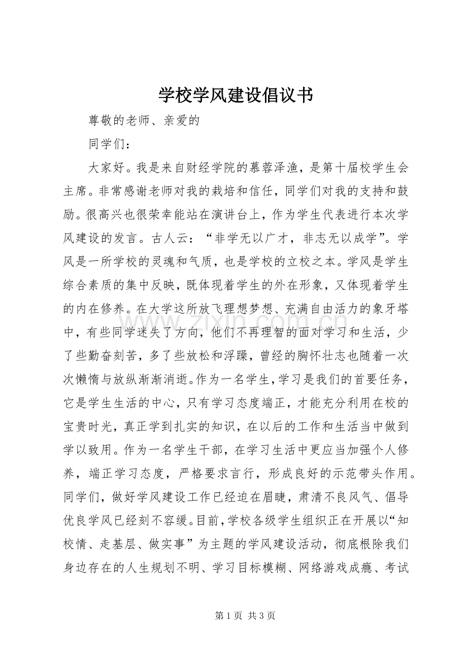 学校学风建设倡议书.docx_第1页