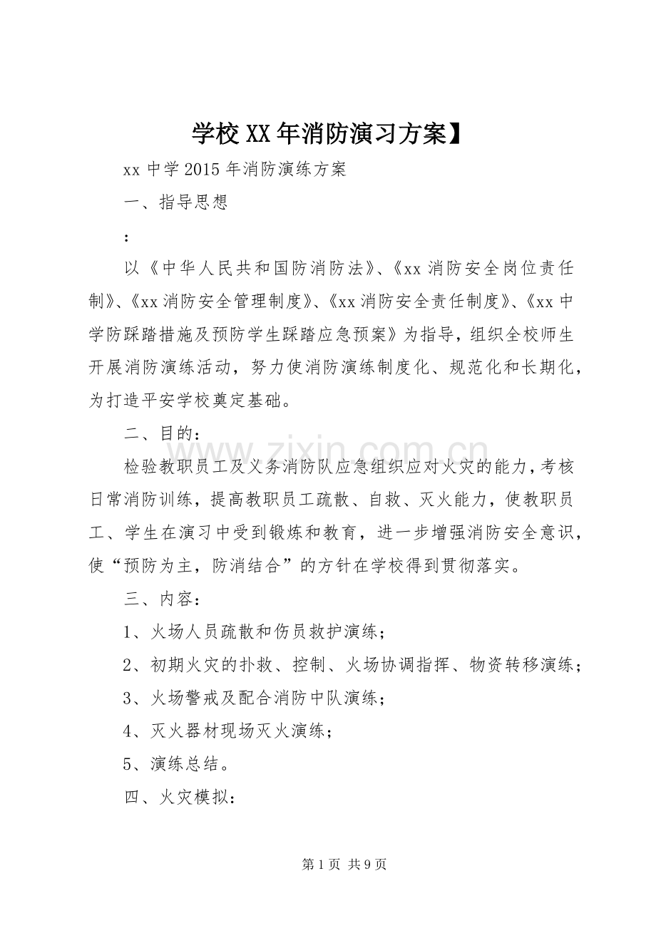 学校XX年消防演习实施方案】.docx_第1页