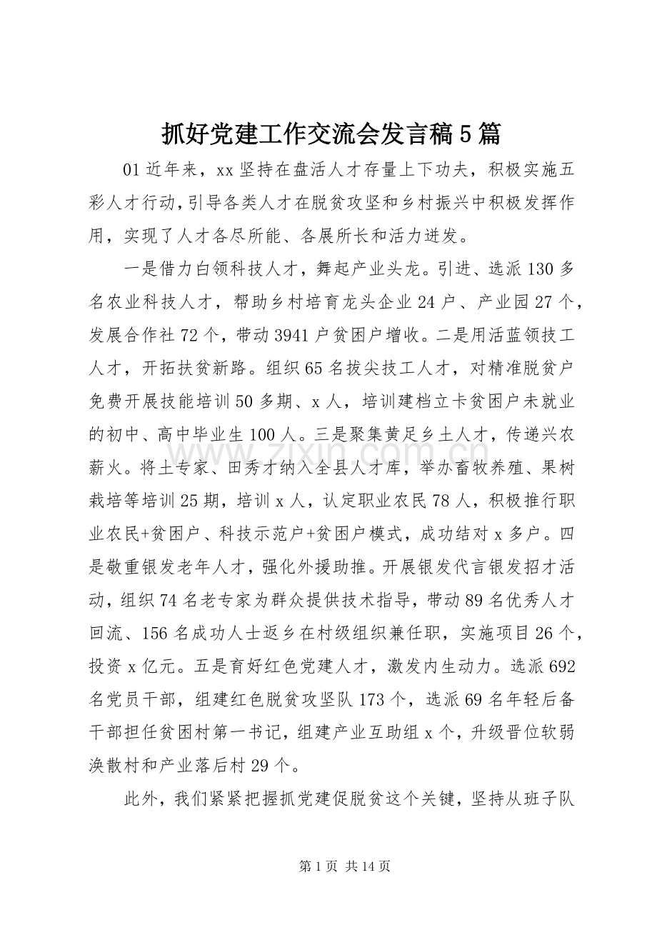 抓好党建工作交流会发言稿5篇.docx_第1页