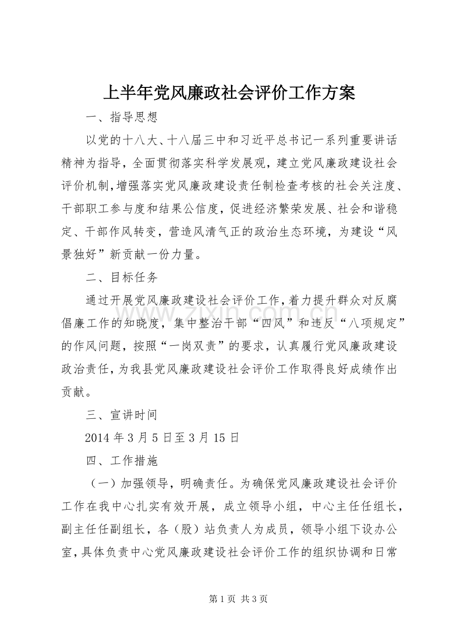 上半年党风廉政社会评价工作实施方案.docx_第1页