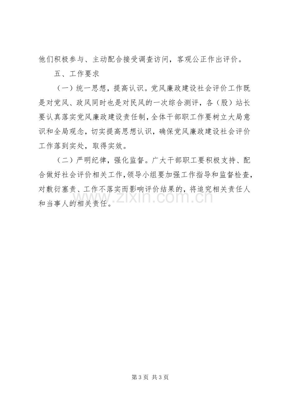 上半年党风廉政社会评价工作实施方案.docx_第3页