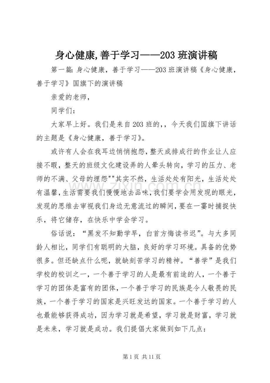 身心健康,善于学习——203班演讲稿.docx_第1页