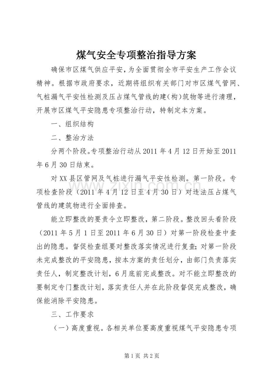 煤气安全专项整治指导实施方案.docx_第1页