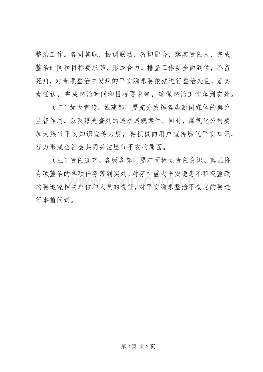 煤气安全专项整治指导实施方案.docx_第2页