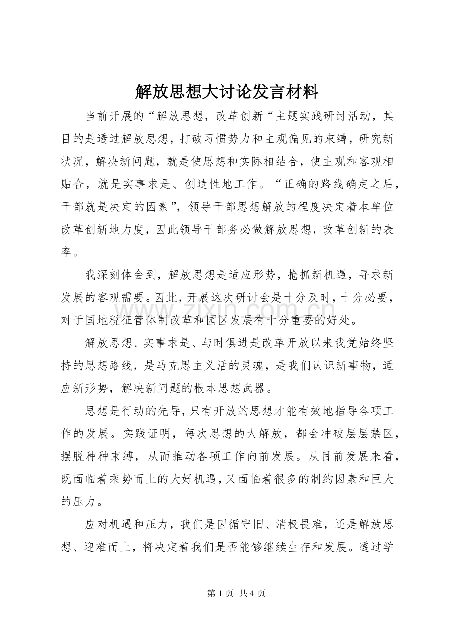 解放思想大讨论发言材料提纲范文.docx_第1页