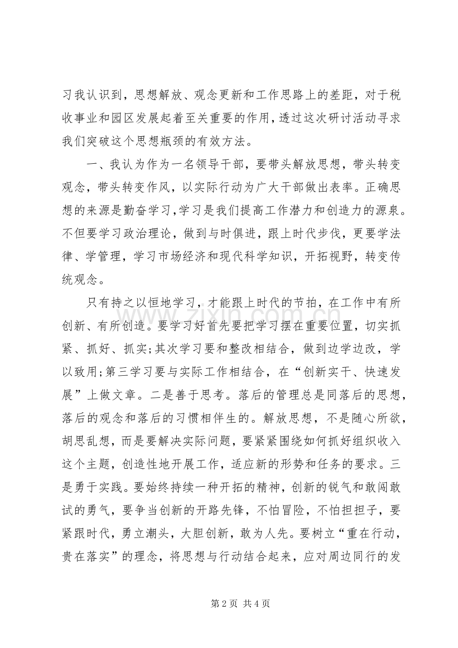 解放思想大讨论发言材料提纲范文.docx_第2页