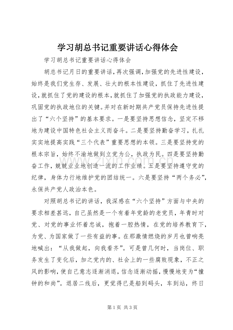 学习胡总书记重要讲话心得体会.docx_第1页