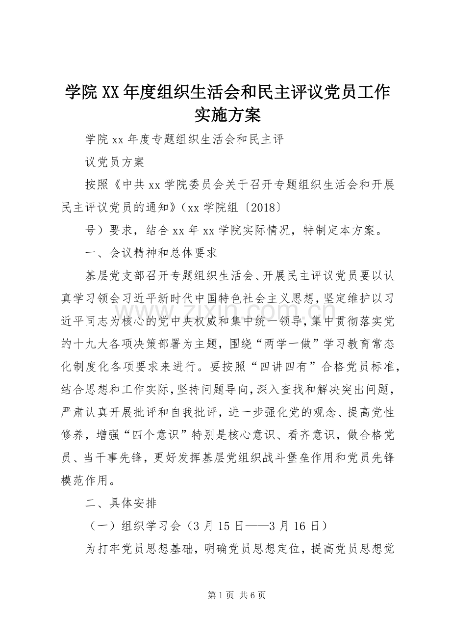 学院XX年度组织生活会和民主评议党员工作方案 .docx_第1页