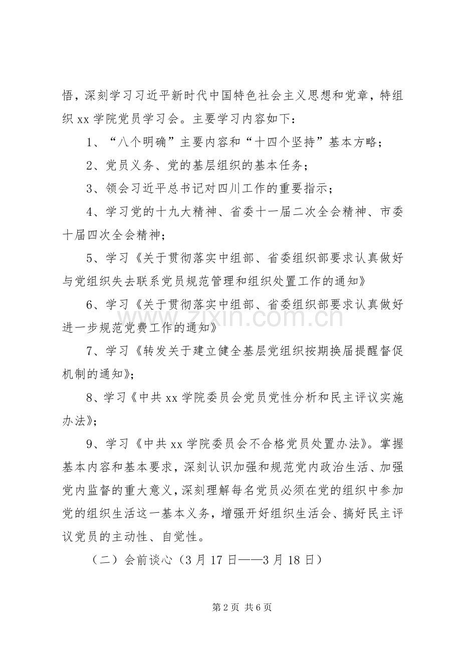 学院XX年度组织生活会和民主评议党员工作方案 .docx_第2页