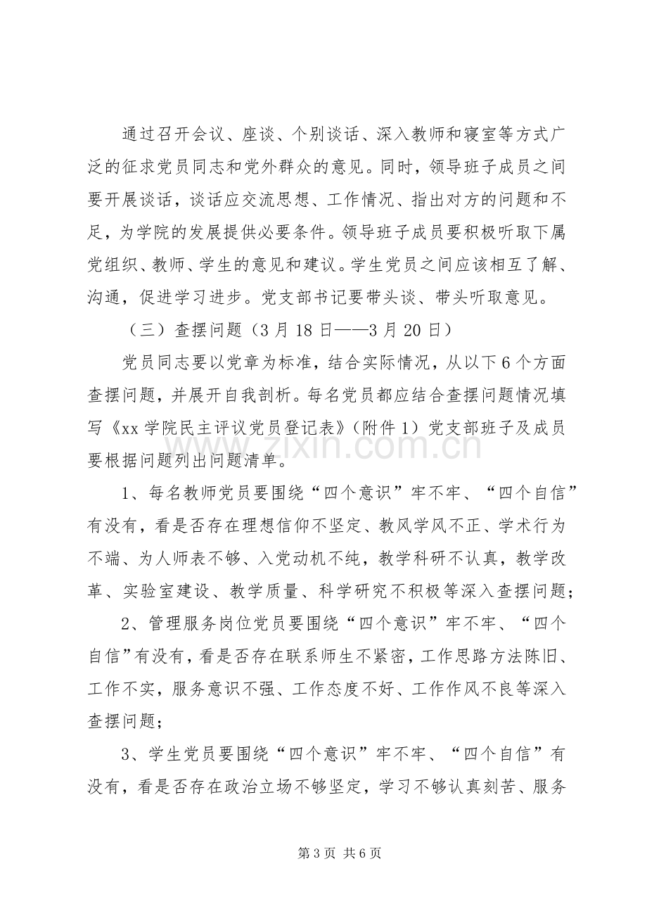 学院XX年度组织生活会和民主评议党员工作方案 .docx_第3页