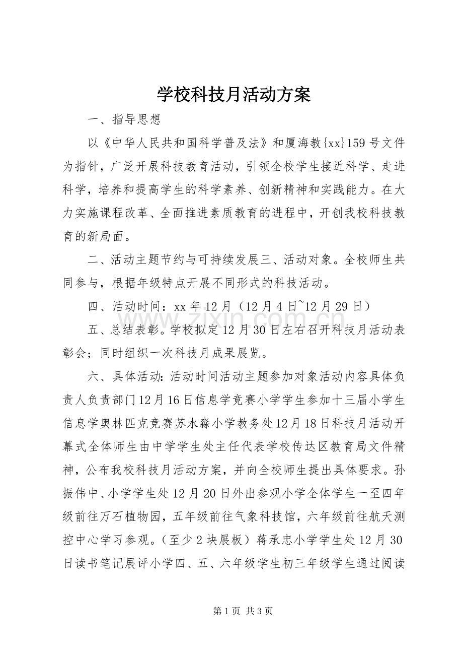 学校科技月活动实施方案.docx_第1页