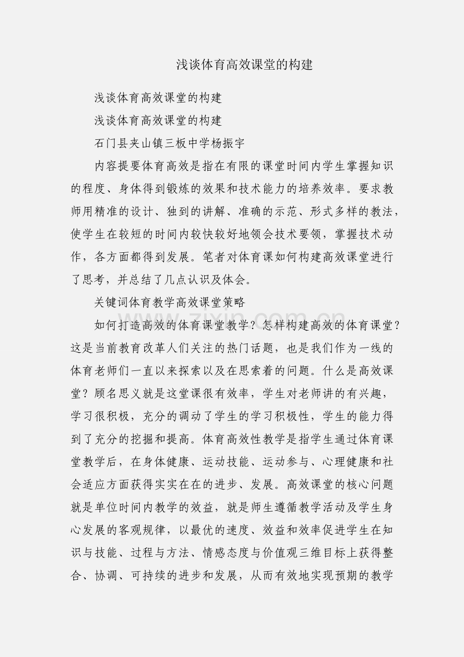 浅谈体育高效课堂的构建.docx_第1页