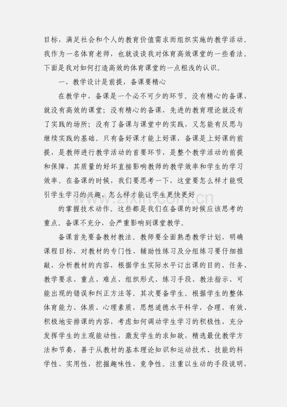 浅谈体育高效课堂的构建.docx_第2页