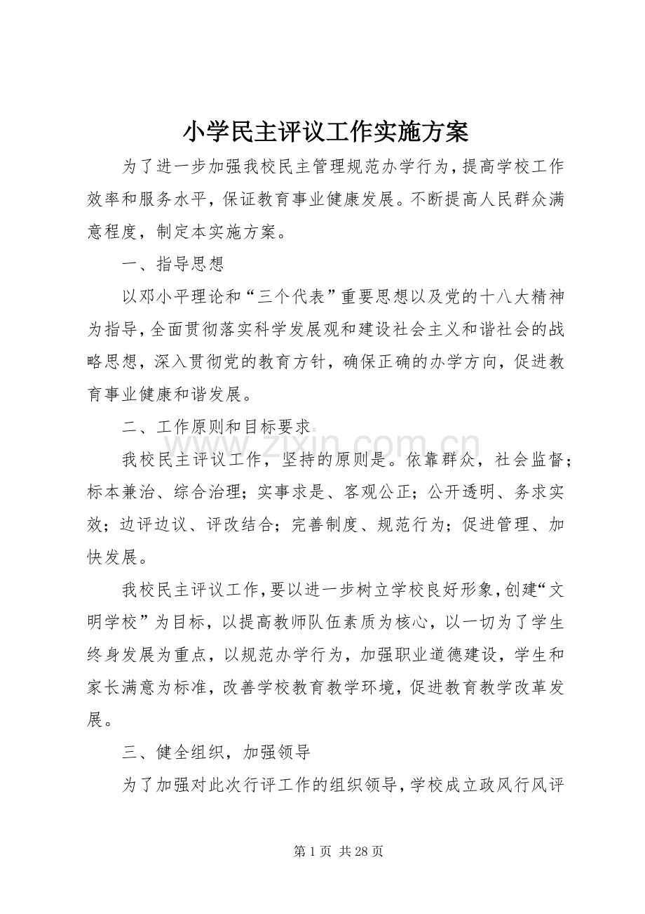 小学民主评议工作方案.docx_第1页