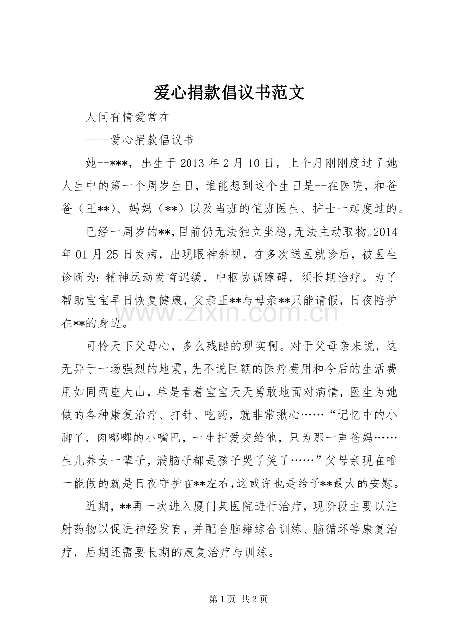 爱心捐款倡议书范文 (6).docx_第1页