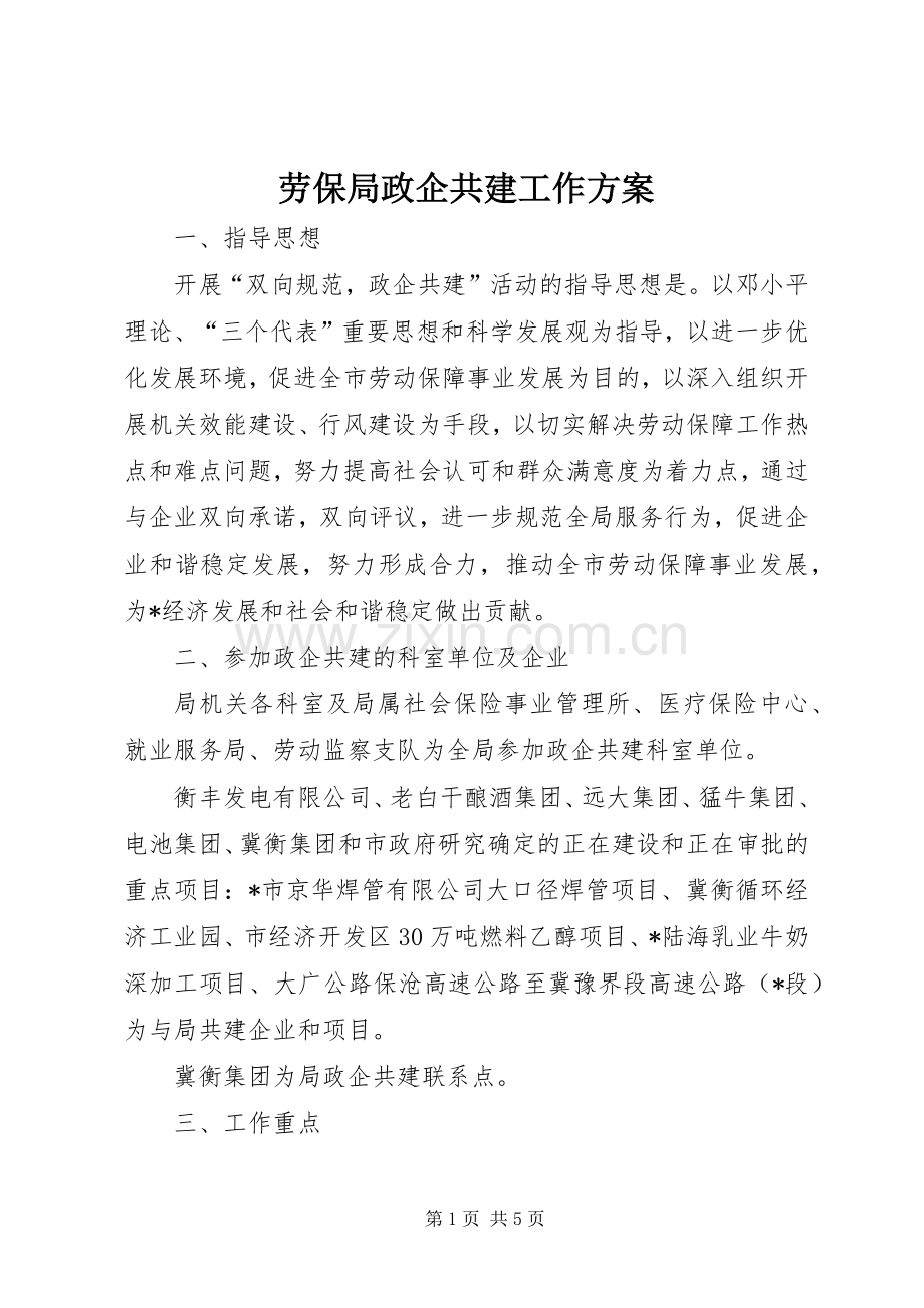 劳保局政企共建工作实施方案.docx_第1页