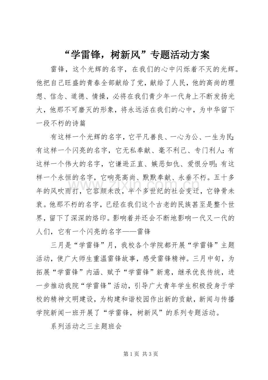 “学雷锋树新风”专题活动实施方案.docx_第1页