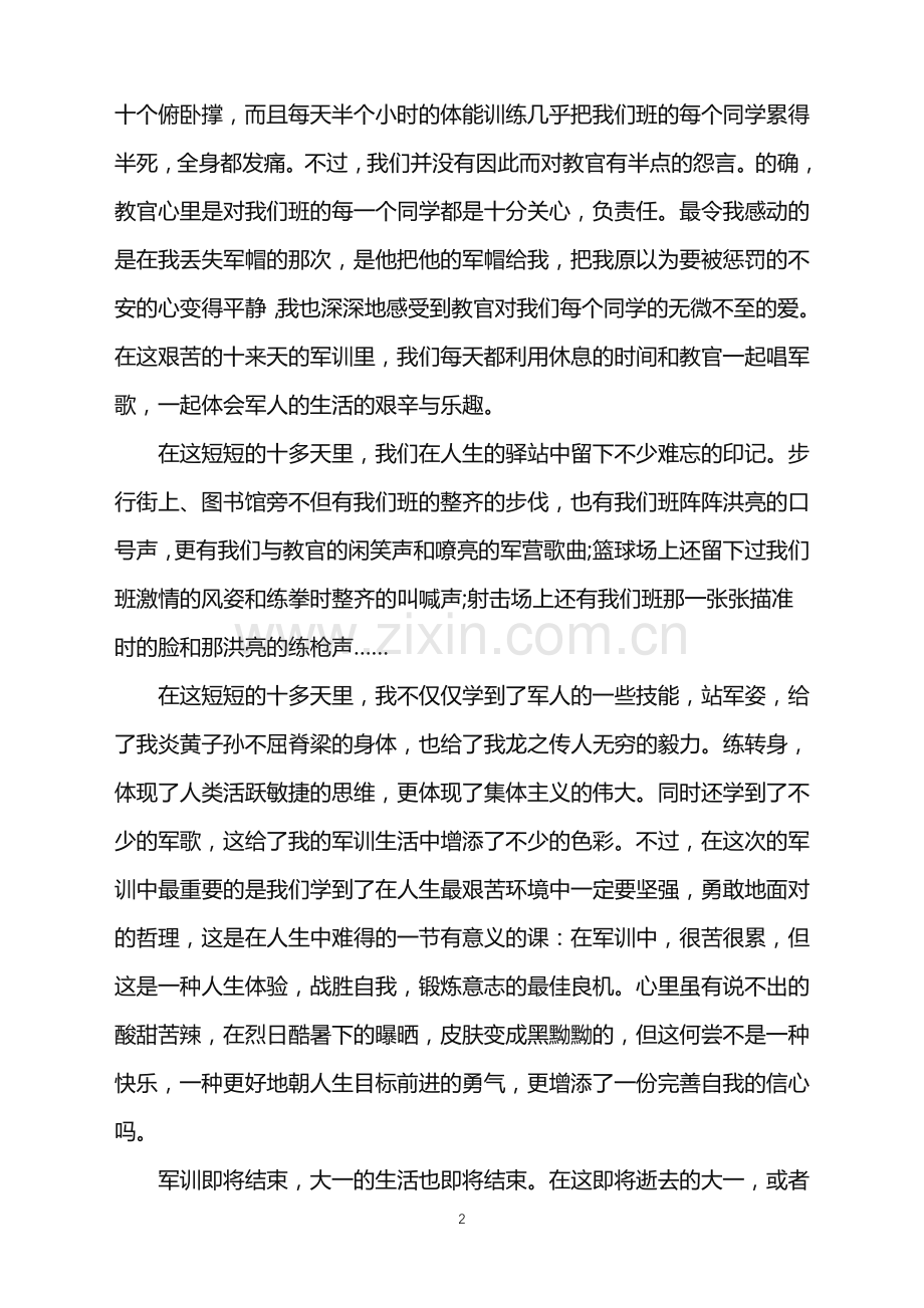 公司新员工军训感想范文.doc_第2页