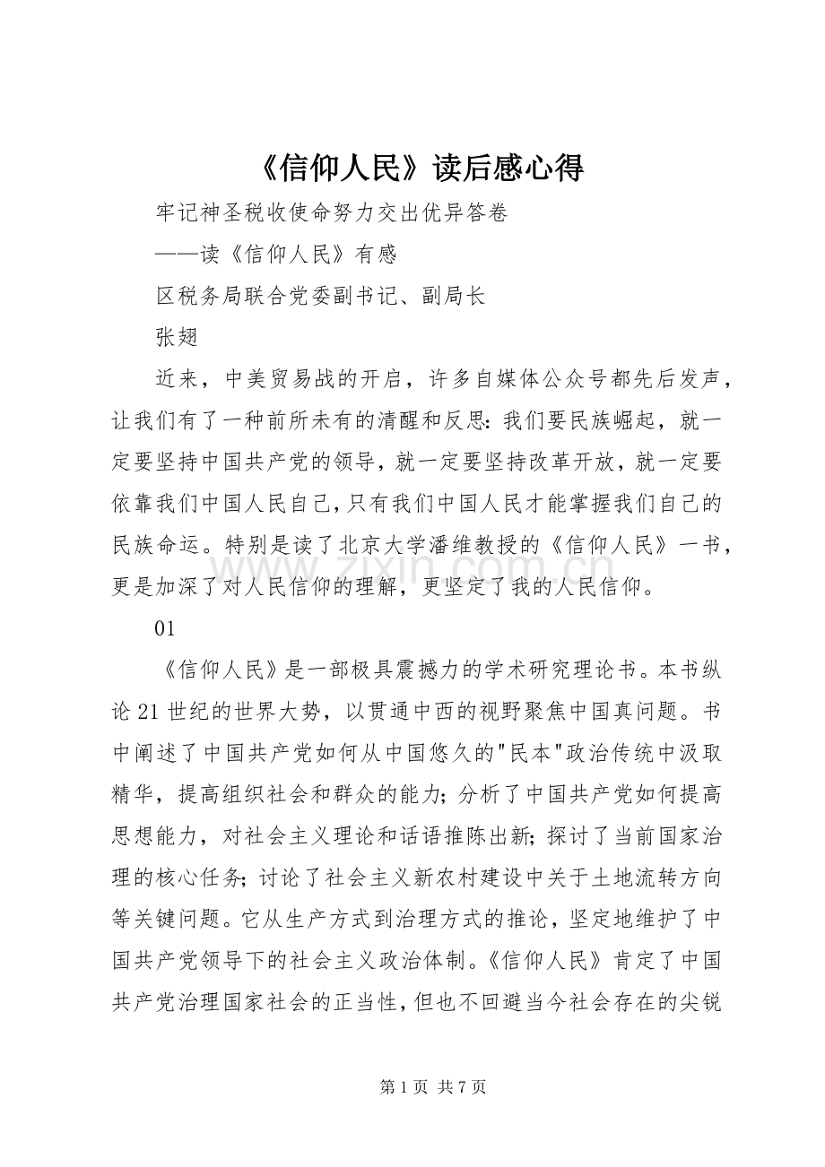 《信仰人民》读后感心得 .docx_第1页